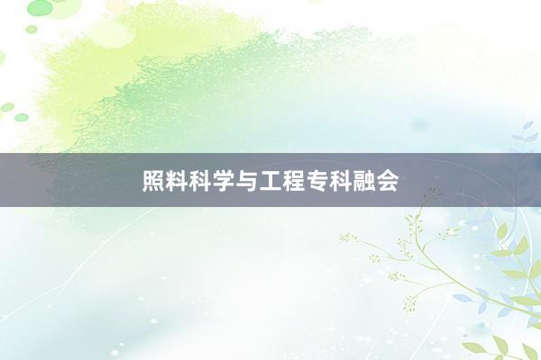 照料科学与工程专科融会
